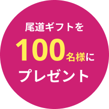 100名様にプレゼント